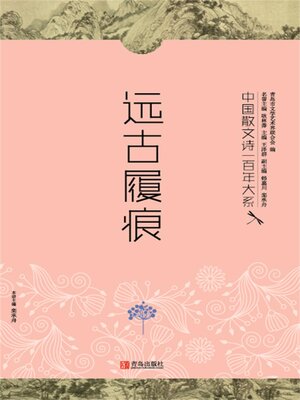 cover image of 中国散文诗一百年大系2 远古履痕